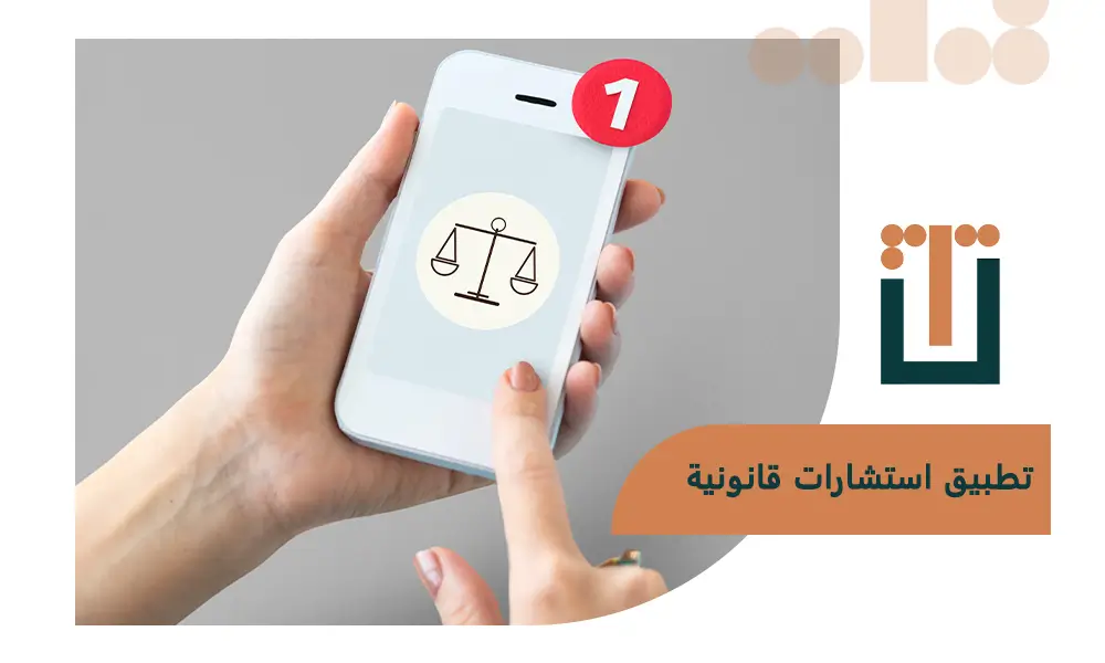 تطبيق استشارات قانونية